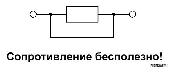 Сопротивление бесполезно схема