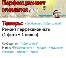  Ремонт перфекциониста