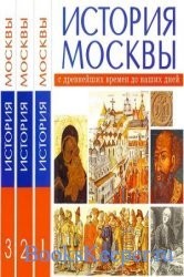 О-о, совсем всё грустно. Ну-ну, укажите на лживость моих источников.
Вот Вам полные реквизиты.
"История Москвы с древнейших времён до наших дней" (коллектив авторов под общей редакцией чл.-кор. РАН директора Института Российского истории РАН Сахарова А.Н.). В 3-х томах. 1997. М., Изд-во "Московские учебники и Картолитография, Мосгорархив", 432 с., ил.
ISBN 5-7228-0054-6.

По обсуждаемому вопросу - том 3. 

Абсолютно академический труд.

Впрочем, подозреваю, что толку особого не будет. Исходя из Вашего агрессивного неприятия истины ("Какие-такие профессора-очевидцы?! Википедия-то лучше знает!") - ни в какую библиотеку вы не отправитесь. 
Судя по всему, Вы даже не дали себе труд ознакомиться с комплексом Интернет-публикаций по данному вопросу, где уж тут в библиотеку идти.
