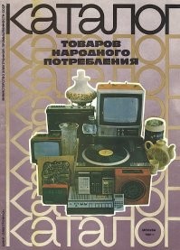 Что-то вроде этого. Помню наш первый миксер "Straume", это было так необычно. А еще мама мне с сестрой юлу почтой заказывала. Кажется, до востребования и платили на самой почте. Как бы, советский офлайн АлиЭкспресс :)