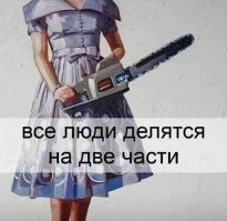 15 снимков, доказывающих, что в мире существует только два типа людей