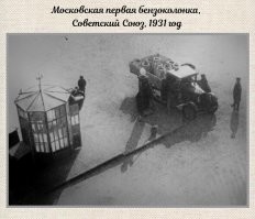 А как до 31го года заправляли? Прямо с нефтеперегонного завода?