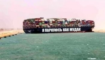 Последствия блокировки Суэцкого канала судном EverGreen