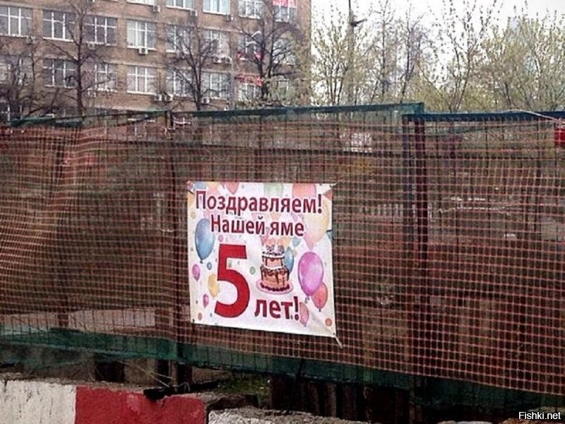 А в России празднуют годовщину ям