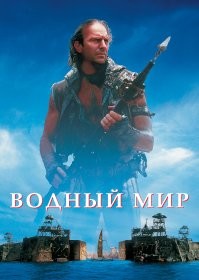 Водный мир тоже шикарный фильм и остался недооценен. Кто виноват, что американские критики туповаты?