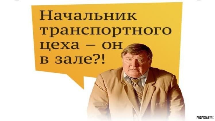 Сообщу руководителю. Михаил Жванецкий начальник транспортного цеха. Послушаем начальника транспортного цеха. Начальник транспортного цеха Карцев. Слово начальнику транспортного цеха.