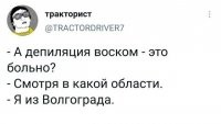 Из Вологограда не больно!