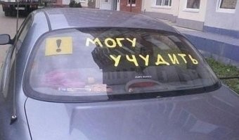 "Вы что, "туфельку" на стекле не видели?"