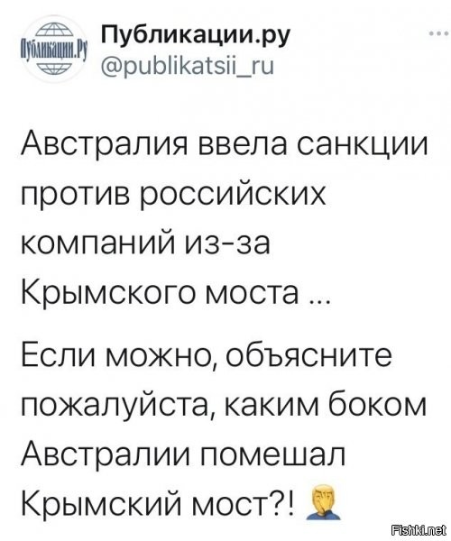 Ну, ей-богу, вы как маленькие, всё же элементарно: Крымский мост нарушил циркуляцию воды Мирового океана, это негативно отразилось на климате,Земли (мороз в Техасе – думаете, просто так?). От этого страдают бедные кенгуру: нарушился температурный баланс в сумках, и теперь детёныши прямо оттуда орут: "Мы здесь власть!" Перепуганные мамы-кенгуру выскакивают на дороги и парализуют нормально движение автотранспорта, в том числе и грузоперевозки!