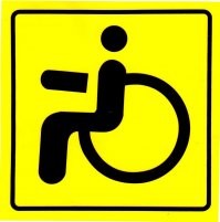 Забыл указать, спец знак "инвалид" с номером(рис1)  получать уже не нужно, достаточно простой наклейки (рис. 2)