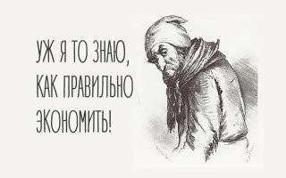 и тут проснулся плюшкин...