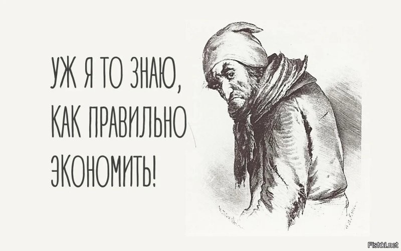 и тут проснулся плюшкин...
