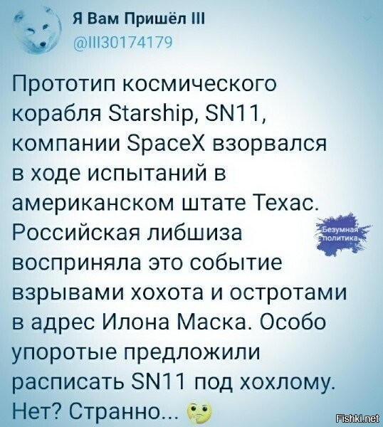 Что странного-то?
Когда получится - будут лить слезы умиления:  "несмотря на ожесточенное противодействие ватников, превозмогая множество неудач, невзирая на колоссальные финансовые потери...  Славься Маск! Славься Маск! Славься Маск!!!"