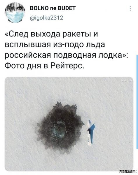Если это реальное фото, то всем недругам России - ЛЕЖАТЬ-БОЯТЬСЯ!
Наши супертехнологии позволяют запускать ракеты независимо от лодки!  Стрелять вбок, пробивать лед ракетами!  Охренеть!!

Фейкометы хреновы.  Совсем за идиотов население держат.