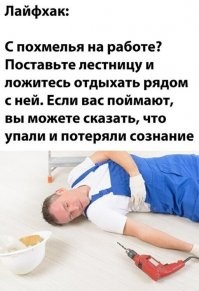 На работе ты НЕ ИМЕЕШЬ права падать с лестницы и терять сознание, не расписавшись в журнале по ТБ