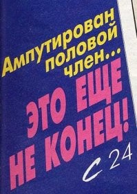 Это лучший СПИД-ИНФО высер за последнее время. Ждём продолжение.