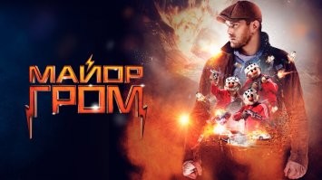 Забавное совпадение - только вчера был в кино на Майоре Громе - похожая завязка