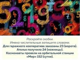 Для гаражного кооператива заказаны двадцать три комплекта ворт. Ателье получило двадцать четыре упаковки ножниц. Космонавты провели на орбитальной станции "Мир" Сто пятьдесят суток и сорок восемь часов.