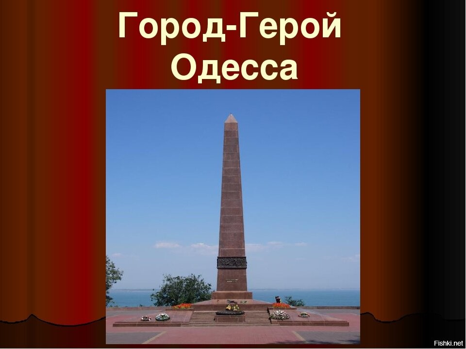 Город герой одесса презентация 2 класс