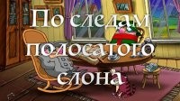 Ахи Ярви. Журнал Костер в 1987-м