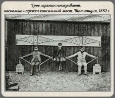 На самом деле, джентельмены на фотографии демонстрируют принцип действия консольного моста. За три года до этого рухнул чугунный Тейский мост, убив 80 человек, и вопрос прочности мостов был в центре внимания толпы. Поэтому, когда было решено строить мост через залив Ферт-оф-Форт, проекты обсуждала вся Британская Империя. Проект консольного моста был разрекламирован лучше других, и победил. Ну, это была отдельная эпопея...