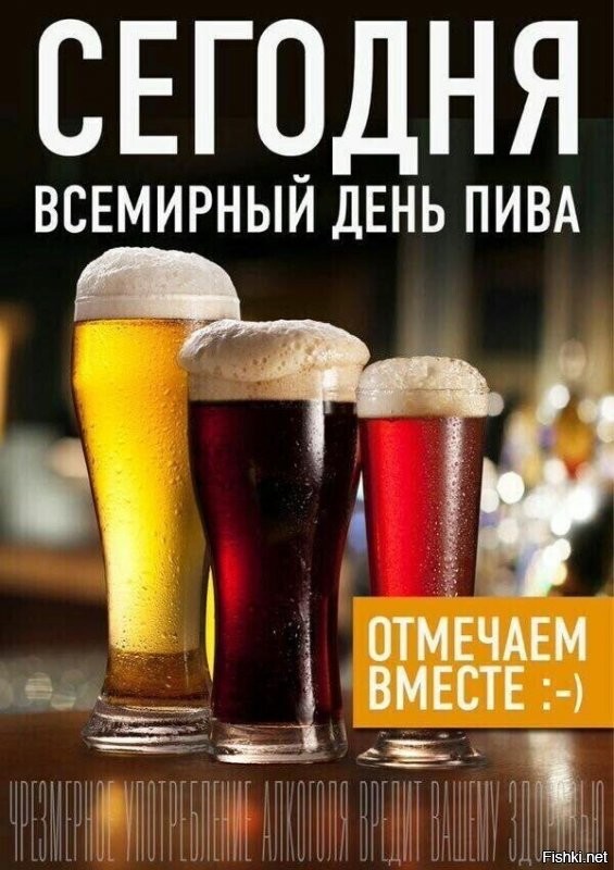 А всемирный день пива можно отмечать водкой? Хотя уже поздно спрашивать...