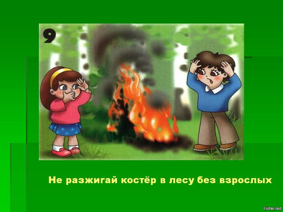 Костер нельзя. В лесу не разжигайте костер без взрослых. Не разжигай костер без взрослых. Не разжигайте костер в лесу. Не разводи костер в лесу.