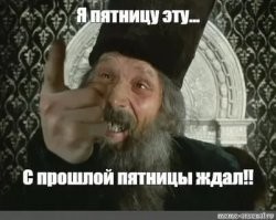 Алкопост на вечер этой пятницы