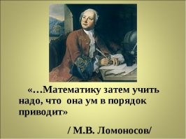 Математика, физика, химия развивают тот орган, которым ты потом думаешь. 
Помимо этого, также, естественные науки расширяют кругозор, ибо чем меньше ты учишь физику, тем больше вокруг ё...нной магии, е...учих колдунов с волшенбниками и прочего дерьма которым потом засирают мозги и пишут инструкции для дебилов, что нельзя совать кошек в микроволновку, х...й в мясорубку а голову в ж..пу..
