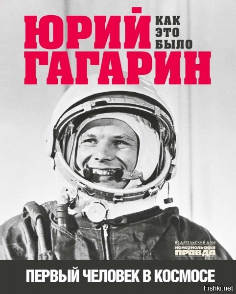 Справедливости ради. Конечно, фейков запускают много. Но! Тут графредактор использован именно на второй фото. (Посморите, надпись сделана выпуклой частью вниз. Хотя, по положению шлема, должна бы видеться изгибом вверх.)

Вот, обложка журнала тех времён (фото делались и перед, и после полёта; эта, скорее всего, перед, когда ещё не поступало распоряжения об обязательном нанесении надписей – инженеры не думали, что кто-то спустя время станет говорить, что Гагарин не летал, а потому не парились; управленцы государства уже наелись от "патнёров" к тому времени, потому парились очень):