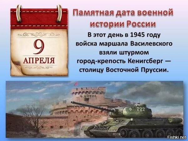 Народам СССР взять Кенигсберг около своей границы, а через месяц – Берлин: г..но воспрос!!!

У кого-то ещё есть вопросы?

Т-90М только посмотрите. ))