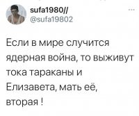 И этого черта пережила!