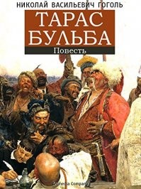 А за что Бульбе картошки? За то что своего родного сына убил?
