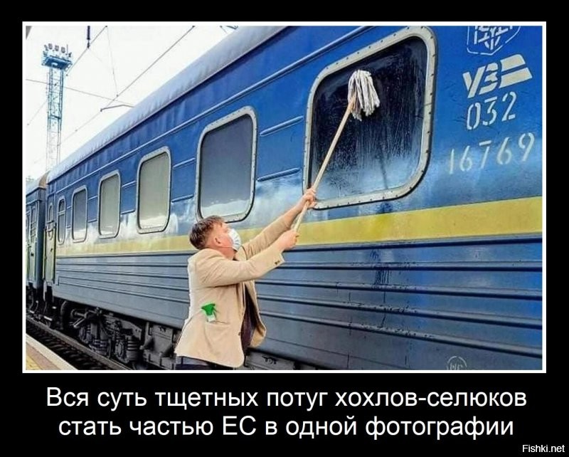 На Украине датчанин приобрёл швабру, чтобы отмыть грязное окно своего купе в поезде