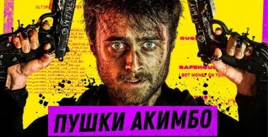 Кстати прикольный фильм)) Такой обо всем, отрыв башки просто, анти со всех сторон))))