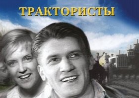 Крючков и Ладынина.
Трактористы.  Свинарка и пастух.