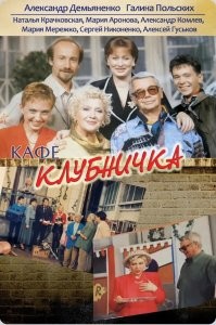 А из отечественных помню смотрел Кафе Клубничка, последняя роль Александра Демьяненко..
