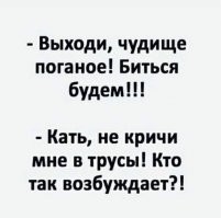 Долго скакал Добрый Молодец на битву с Драконом, пока не увидел зловонную тёмную пещеру.
- Выходи, чудище поганое, на битву! - крикнул туда Добрый Молодец.
- Ну, биться - так биться, а х.ли в жопу-то орать?! - раздалось откуда-то сверху.