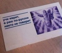 Экскурсия в Раю:
- Здесь у нас христиане, здесь мусульмане, здесь индуисты, а здесь, пожалуйста, говорите потише.
- Почему потише?
- Здесь у нас иудеи, они думают, что одни в Раю.