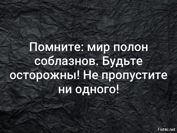 Будьте осторожны в мире столько соблазнов не пропустите ни одного картинки