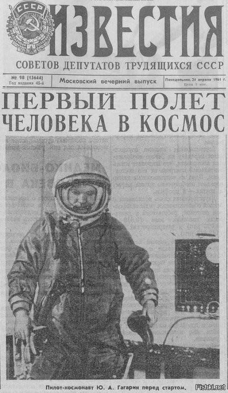 Нытики продолжают разоблачать в комментариях проклятый путенский режим, который вымарал надпись "СССР" со шлема Юрия Гагарина.
Узбагойтесь!
В советских газетах апреля 1961 года печатали фото первого космонавта с надписью на шлеме и без надписи.
Не парились вообще.
Советские журналисты не рассчитывали, что через 60 лет, в двадцать первом веке, дофига людей окажутся малолетними дебилами, для которых нытье – образ жизни.