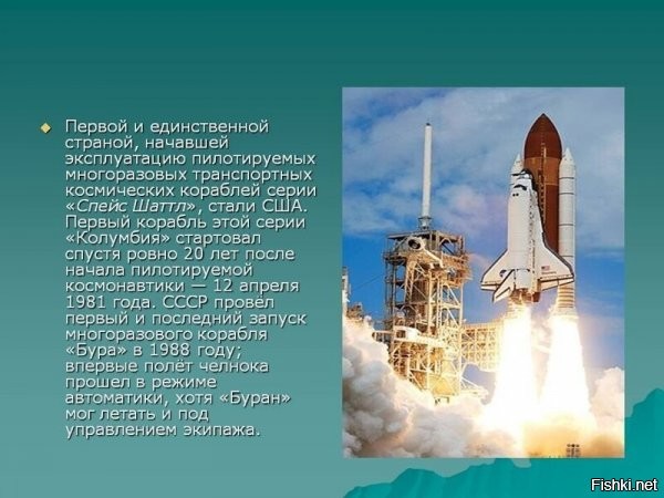Ну и ради исторической справедливости ..............


Не понятно, в чём тут справедливость? США и только США и могли стать ЕДИНСТВЕННОЙ страной начавшей эксплуатацию тех кораблей. Кто ещё-то? Если это их корабли.
В СССР был Буран. Судьба его известна. Горбачёвская "Перестройка" ещё никого до добра не доводила. В том числе и Буран. СССР доразвалили Ельцин (от России), Кравчук (от Украины), Шушкевич (от Белоруссии). Остальные республики ещё долго тогда смотрели и думали: а что это было там... в Беловежской пуще.

"... хотя... мог летать и под управлением экипажа."
Так в этом и вся крутизна, что он автоматически приземлялся, в отличие от американских.

Это как какой-то идиот (прости Господи) из МК недавно написал, что американский корабль Дрэгон впервые (!) в истории осуществил космическую "перепарковку", перелетев от одного стыковочного узла к другому.
Эта жертва образования не в курсе, что оно ещё не родилось, когда Союзы это делали в автоматическом режиме. И причаливают к станции с Земли в автоматическом режиме и садятся.

А вы ещё удивляетесь плакатам с фашистами к 9 мая...