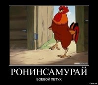 Ох разошелся, петушок. Того и гляди, всех заклюёт.