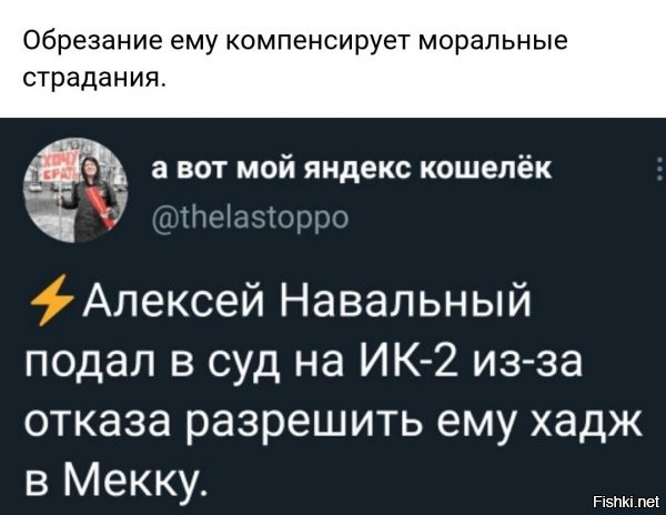 Не обрезание, а обгрызание. Он там сейчас тренируется . Делает всем желающим обгрызание. Его кто то обманул и сказал, что бы стать мусульманином, надо  делать обгрызание. Говорят, уже половина зоны обгрызаные.