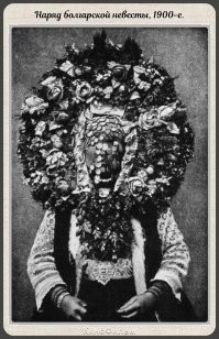 Это точно наряд болгарской невесты или может всё таки тёщи? ))