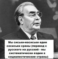 Бидон напоминает Брежнева. С нетерпением ждём Горбачева...