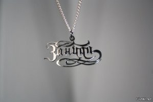 Это тебе!
Не благодари! 
Носи на здоровье!