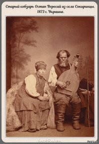 Автор купи себе два учебника: истории и географии. 
Сокирницы на Черниговщине. в 1873 году она называлась Черниговская губерния - это Российская империя. 
Украина появится только через 118 лет.