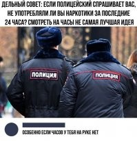 Да и спрашивать у полицейских который сейчас час - тоже не стоит