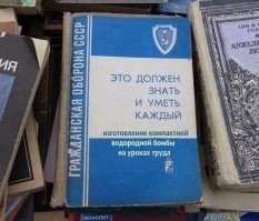 У меня в детстве была книга "Занимательная ядерная физика"
Если мне в жизни понадобиться - сделаю без проблем. Грязную, конечно, но, думаю, не слабее тех что на Японию уронили.